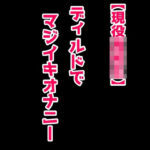 【まじ実演】JKのディルドおなにー(絶対に抜ける音声) [d_374298]