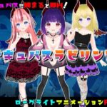 サキュバスラビリンス(Animism) [d_374306]