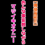 【マジイキ×淫語】色んな事妄想しながらマジイキおなにー(絶対に抜ける音声) [d_374313]