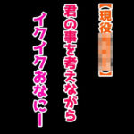【現役JK】君の事を考えながらイクイクおなにー(絶対に抜ける音声) [d_374317]