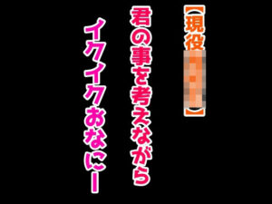【現役JK】君の事を考えながらイクイクおなにー(絶対に抜ける音声) [d_374317]