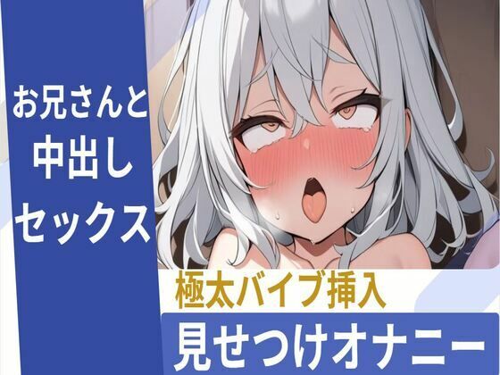 性欲まみれのロリっ娘が極太バイブ見せつけオナニー生ちんぽハメ中出しセックス(せみなっつ) [d_374318]