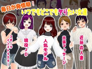 毎日が発情期！いつでもどこでもヤりたい女達(girl’s.FC) [d_374320]