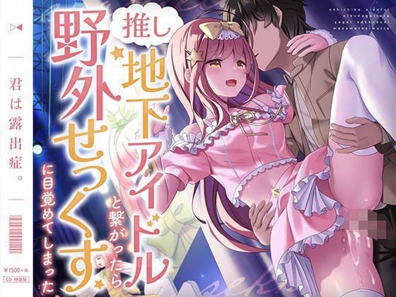 推し地下アイドルと繋がったら野外せっくすに目覚めてしまった(あまおと) [d_374334]