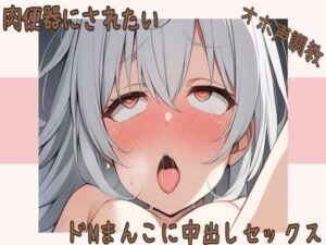 【オホ声】肉便器にされたいドМまんこに中出しセックス(せみなっつ) [d_374357]