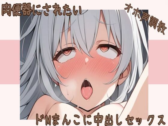 【オホ声】肉便器にされたいドМまんこに中出しセックス(せみなっつ) [d_374357]