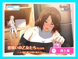 【CV.渕上舞】エクラント・ドールズ ASMR恋煩いの乙女たち P.L.U.S.〜ユイ姉と過ごす思い出タイム〜(あまかけプラント) [d_374365]