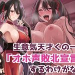 【低音オホ声】〜オホ忍〜 生意気天才くノ一が「オホ声敗北宣言」するわけがない(ヴォイニッチプリン) [d_374372]