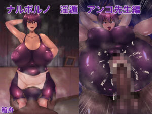 ナルポルノ淫遁アンコ先生編(箱舟) [d_374409]