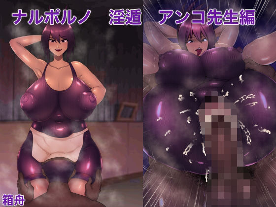ナルポルノ淫遁アンコ先生編(箱舟) [d_374409]
