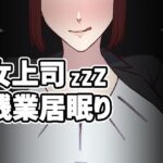女上司残業居眠り(なぎり屋) [d_374418]