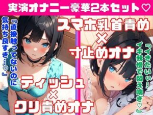 癒し系オナニー実演★豪華2本セット★恥ずかしいいつものオナニーしちゃう！スマホ乳首責め×寸止め3回オナニー★ティッシュ×クリ責めオナニー(どきどきぼいす) [d_374457]