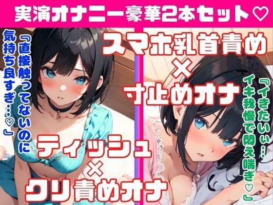 癒し系オナニー実演★豪華2本セット★恥ずかしいいつものオナニーしちゃう！スマホ乳首責め×寸止め3回オナニー★ティッシュ×クリ責めオナニー(どきどきぼいす) [d_374457]