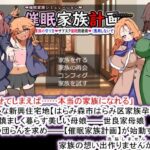 催●家族計画S――理想の家族の守り方・サブスク催●防衛術（悪用しないでください）(種付け一年後) [d_374465]