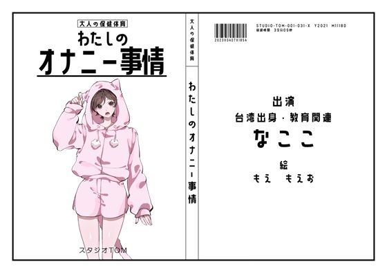 【台湾・教育関連】わたしのオナニー事情 No.31 なここ【オナニーフリートーク】(スタジオTOM) [d_374472]