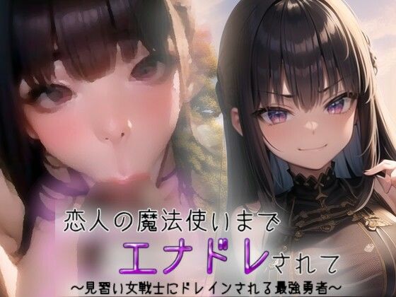 恋人の魔法使いまでエナドレされて〜見習い女戦士にドレインされる最強勇者〜(吸収ドレイン) [d_374489]