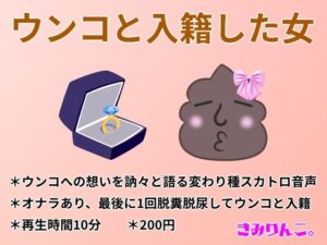 ウンコと入籍した女(きみりんこ。) [d_374496]