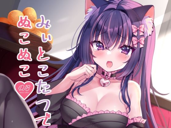 飼い猫ちゃんとこたつでSEX！みぃとこたつでぬこぬこ？(もふもふ☆ねっとわーく) [d_374527]