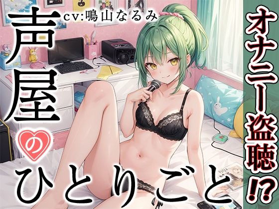 【プライベートオナニー実演】声屋のひとりごと【鳴山なるみ】(いんぱろぼいす) [d_374641]