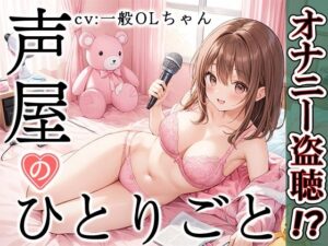 【プライベートオナニー実演】声屋のひとりごと【一般OLちゃん】【FANZA限定版】(いんぱろぼいす) [d_374654]