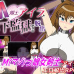 M剣士アイラと地下監獄からの脱出(yukimiya) [d_374672]