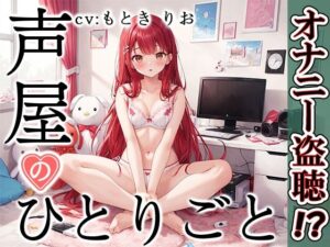 【プライベートオナニー実演】声屋のひとりごと【もときりお】【FANZA限定版】(いんぱろぼいす) [d_374673]