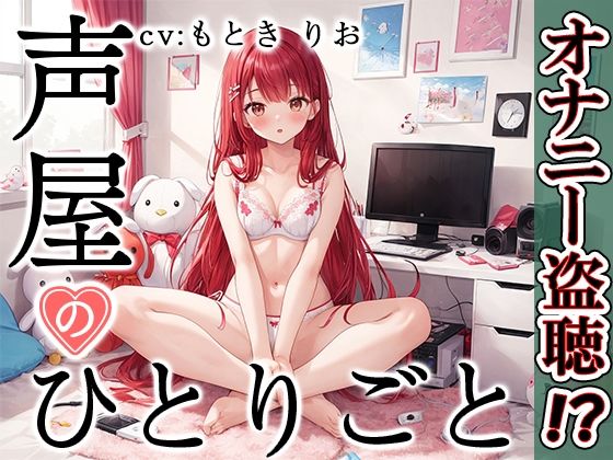 【プライベートオナニー実演】声屋のひとりごと【もときりお】【FANZA限定版】(いんぱろぼいす) [d_374673]