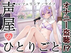 【プライベートオナニー実演】声屋のひとりごと【フェリシア・ライフ】【FANZA限定版】(いんぱろぼいす) [d_374680]