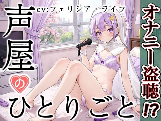 【プライベートオナニー実演】声屋のひとりごと【フェリシア・ライフ】【FANZA限定版】(いんぱろぼいす) [d_374680]