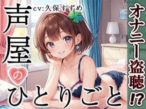 【プライベートオナニー実演】声屋のひとりごと【久保すずめ】【FANZA限定版】(いんぱろぼいす) [d_374685]