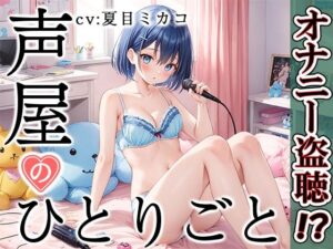 【プライベートオナニー実演】声屋のひとりごと【夏目ミカコ】【FANZA限定版】(いんぱろぼいす) [d_374690]