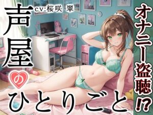 【プライベートオナニー実演】声屋のひとりごと【桜咲翠】(いんぱろぼいす) [d_374702]