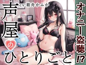 【プライベートオナニー実演】声屋のひとりごと【箱舟かふか】【FANZA限定版】(いんぱろぼいす) [d_374706]