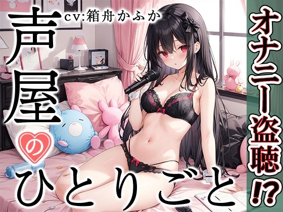 【プライベートオナニー実演】声屋のひとりごと【箱舟かふか】【FANZA限定版】(いんぱろぼいす) [d_374706]