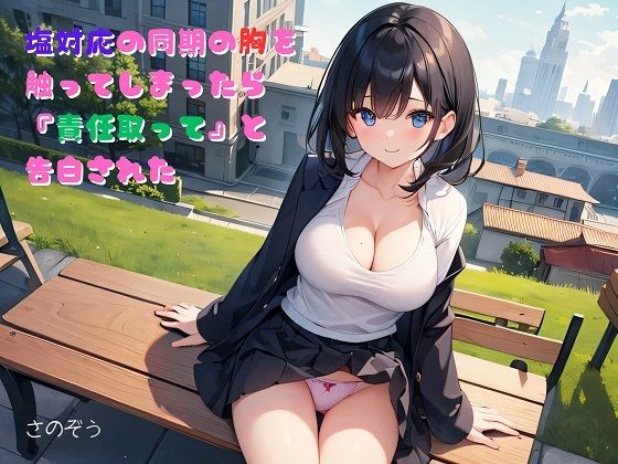 【小説】塩対応の同期の胸を触ってしまったら『責任取って』と告白された(さのぞう) [d_374792]