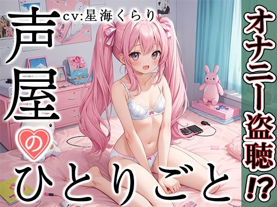 【プライベートオナニー実演】声屋のひとりごと【星海くらり】【FANZA限定版】(いんぱろぼいす) [d_374808]