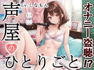 【プライベートオナニー実演】声屋のひとりごと【しなもん】【FANZA限定版】(いんぱろぼいす) [d_374811]