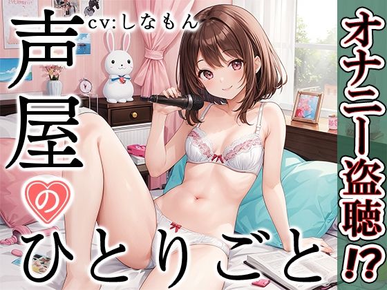 【プライベートオナニー実演】声屋のひとりごと【しなもん】【FANZA限定版】(いんぱろぼいす) [d_374811]