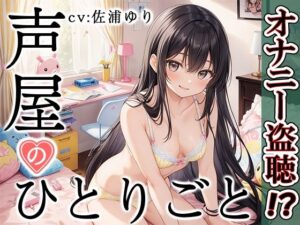 【プライベートオナニー実演】声屋のひとりごと【佐浦ゆり】【FANZA限定版】(いんぱろぼいす) [d_374816]