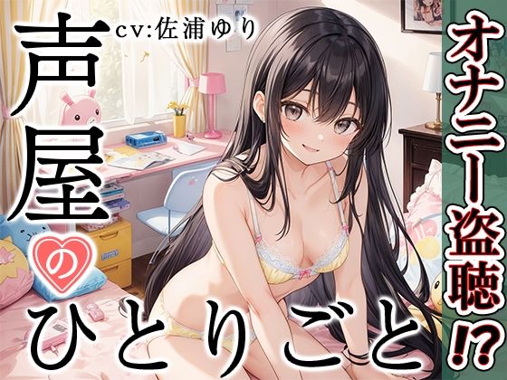 【プライベートオナニー実演】声屋のひとりごと【佐浦ゆり】【FANZA限定版】(いんぱろぼいす) [d_374816]