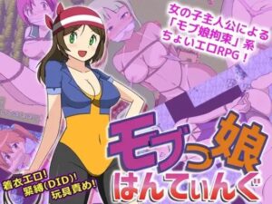 モブっ娘はんてぃんぐ(yukimiya) [d_374817]