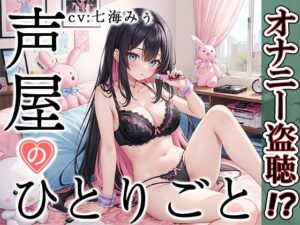 【プライベートオナニー実演】声屋のひとりごと【七海みぅ】【FANZA限定版】(いんぱろぼいす) [d_374818]