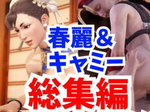 【アニメ動画】春麗捜査官とキャミーの汗だくストリートファック【総集編】(ぜんりつせん) [d_374828]