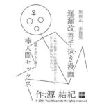 無修正 非推奨 遅漏改善手抜き漫画 これで抜けたら遅漏改善どころか早漏になるかも、、 直線と丸のみで描く 棒人間セックス FANZA史上恐らく最底辺実験的漫画(源  結紀) [d_374830]