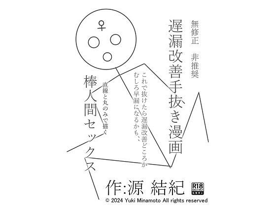 無修正 非推奨 遅漏改善手抜き漫画 これで抜けたら遅漏改善どころか早漏になるかも、、 直線と丸のみで描く 棒人間セックス FANZA史上恐らく最底辺実験的漫画(源  結紀) [d_374830]