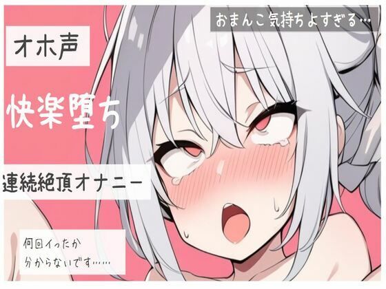 【オホ声】快楽堕ちおまんこ連続絶頂オナニー(せみなっつ) [d_374846]