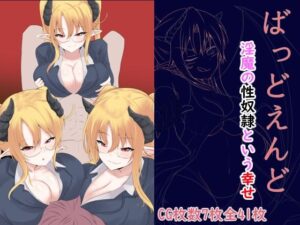 ばっどえんど〜淫魔の性奴●という幸せ〜(EternityLyric) [d_374864]