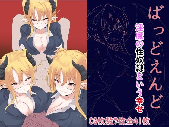 ばっどえんど〜淫魔の性奴●という幸せ〜(EternityLyric) [d_374864]