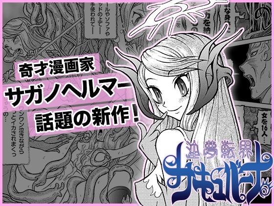 ■淫夢転界サキュバーナ■第一話■トレカ資料イラストおまけ付き■サガノヘルマー■(オトナ箱出版) [d_374893]