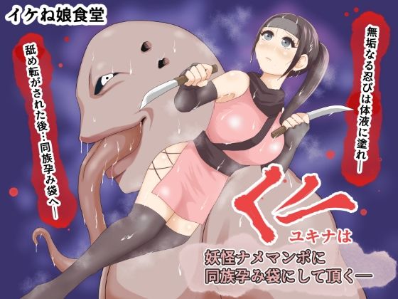 くノ一ユキナは妖怪ナメマンポに同族孕み袋にして頂く(イケね娘食堂) [d_374922]